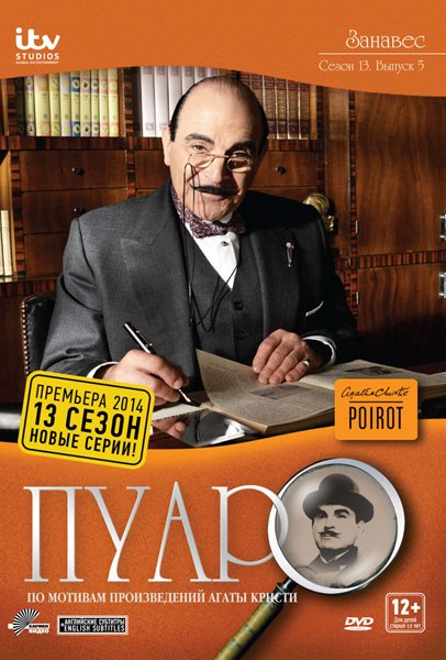 Poirot - Kurtyna - Plakaty
