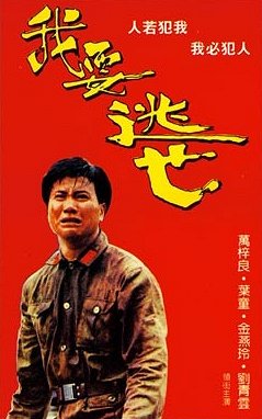 Wo yao tao wang - Plakate