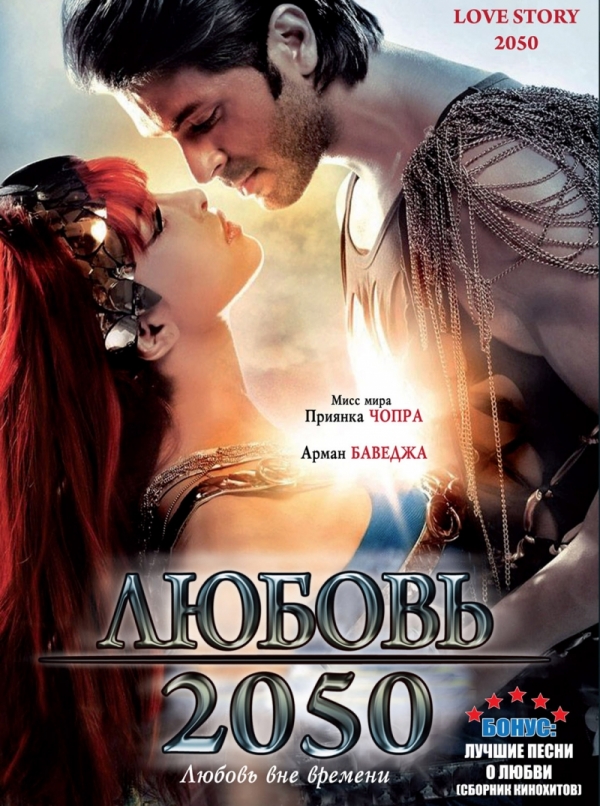 Love Story 2050 - Posters