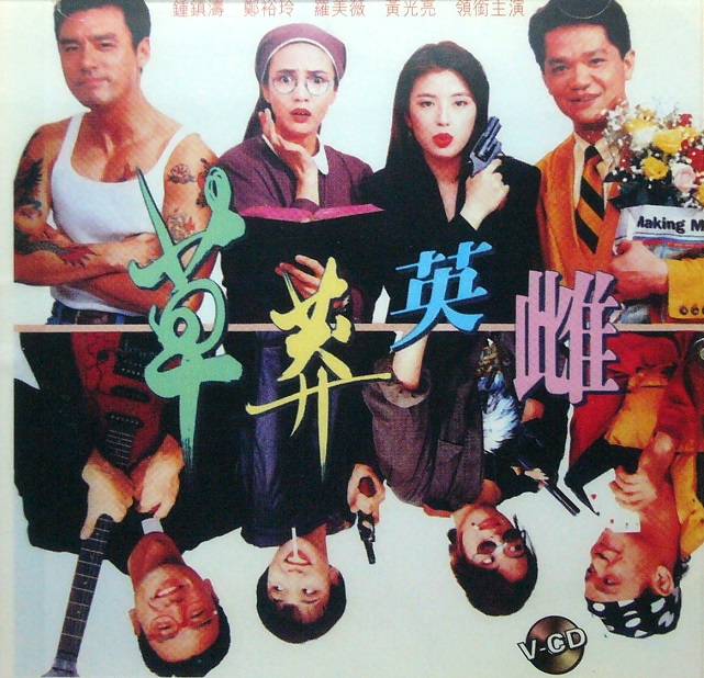 Cao mang ying xiong - Plakáty