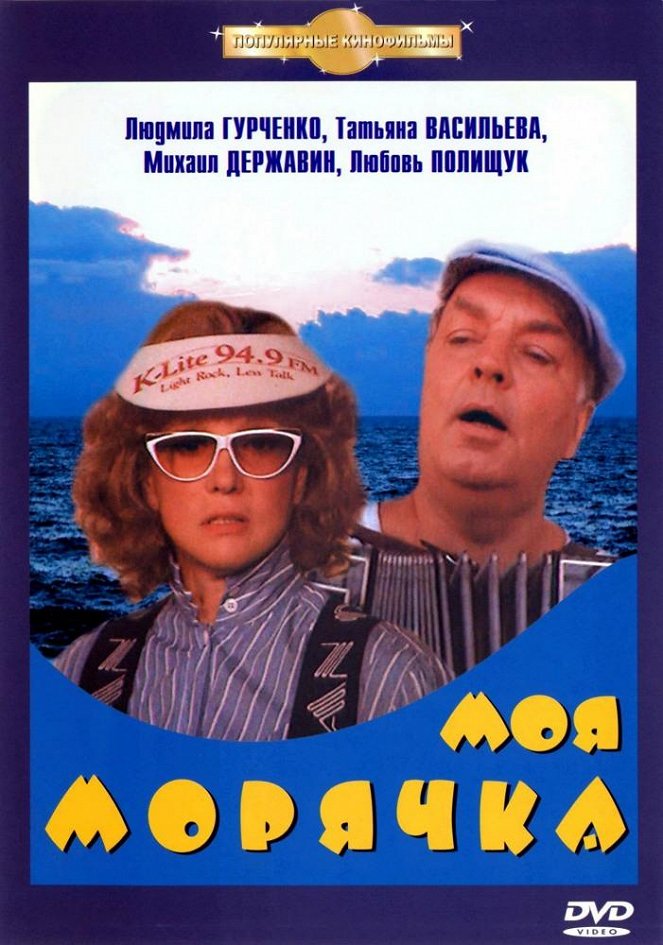 Moya moryachka - Posters