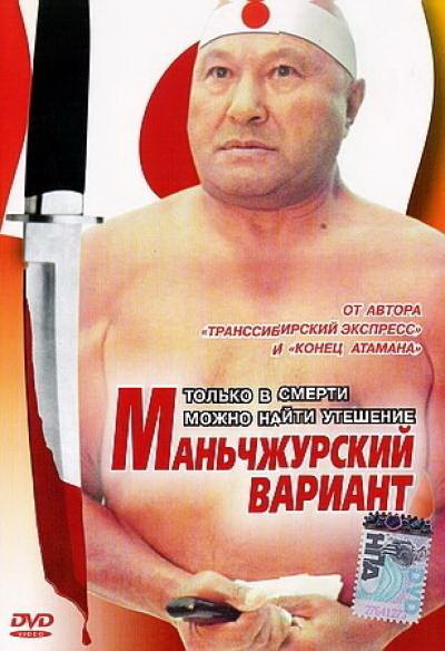 Manchzhurskiy variant - Posters