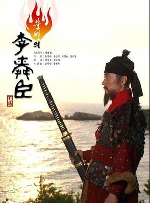 Immortal Yi Soon-shin - Posters