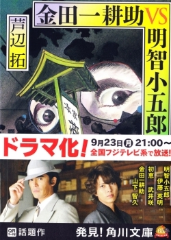 Kindaichi Kosuke vs Akechi Kogoro - Plakátok