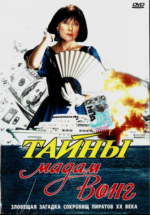 Tajemství madam Wong - Plakáty