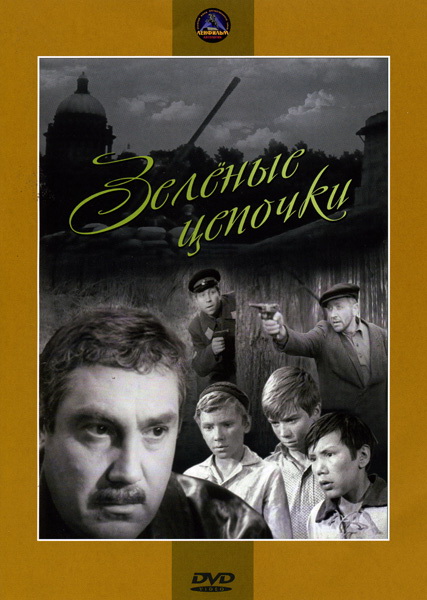 Zelyonye tsepochki - Posters
