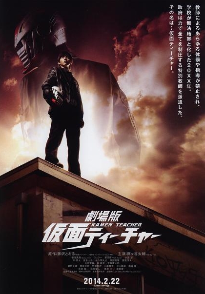 Kamen Teacher the Movie - Posters