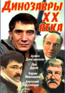Dinozavry XX-go veka - Posters