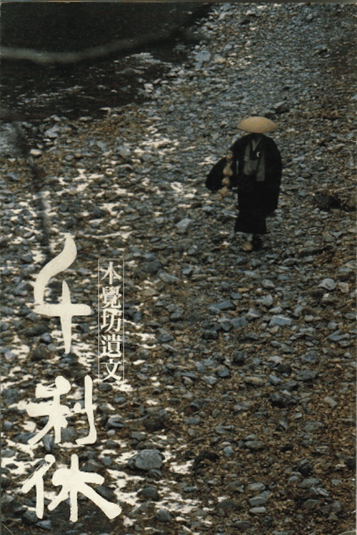 Sen no Rikjú: Honkakubó ibun - Posters