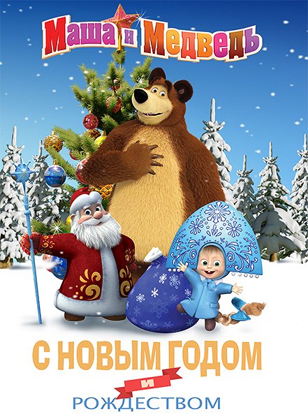 Masha and the Bear - Posters