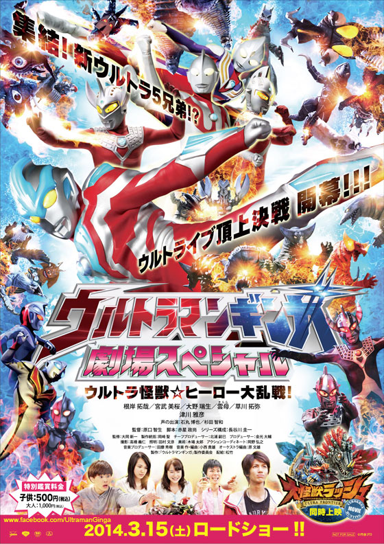 Ultraman Ginga: Theater Special Ultra Monster Hero Battle Royal! - Posters