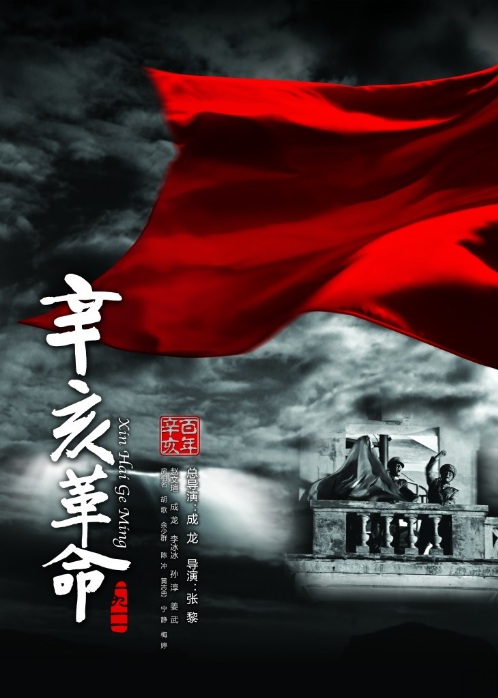 Xin hai ge ming - Posters