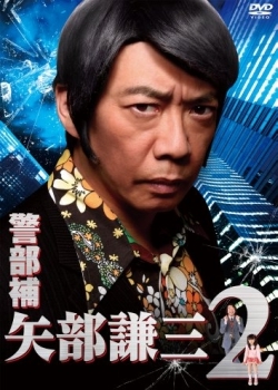 Assistant Inspector Yabe Kenzou 2 - Posters