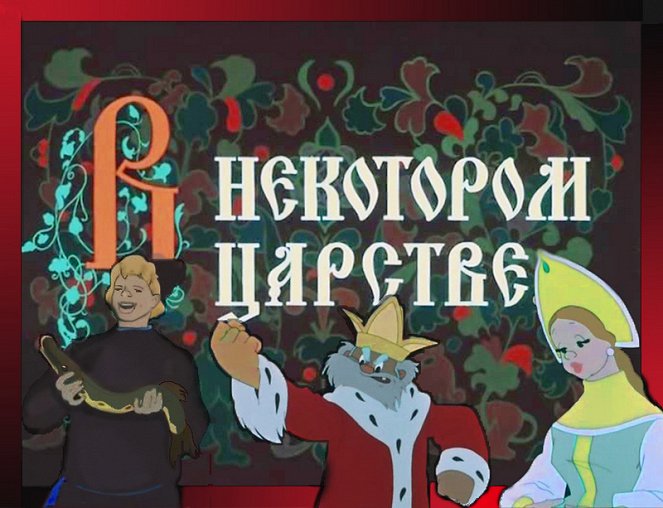 V nekotorom tsarstve - Posters