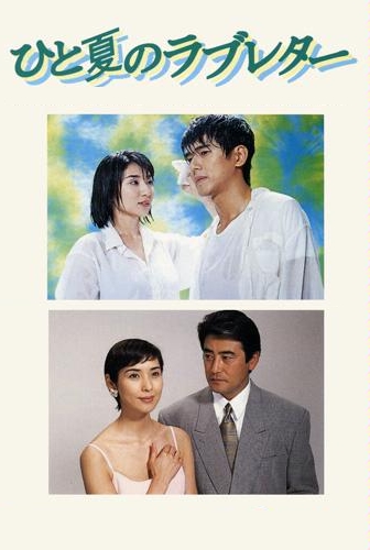 One Summer's Love Letter - Posters