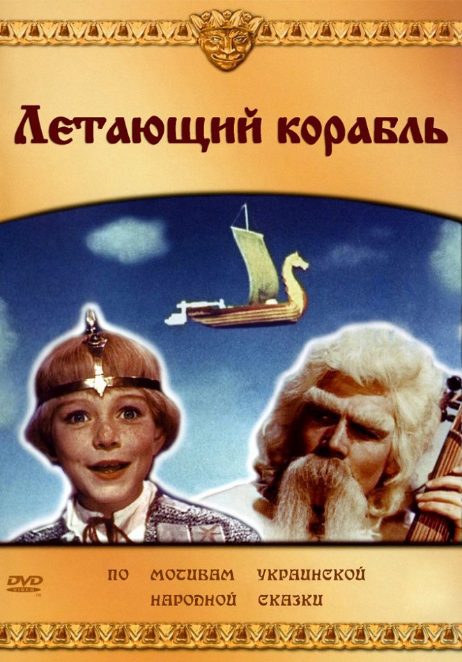 Letayushchiy korabl - Posters