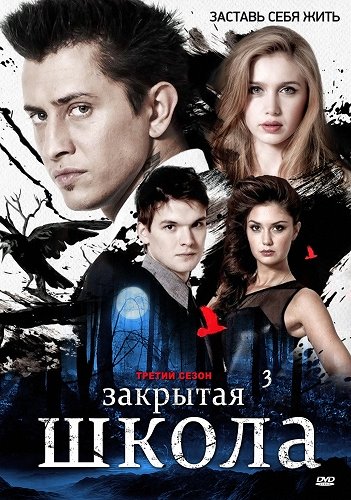 Zakrytaya shkola - Zakrytaya shkola - Season 3 - Plakate