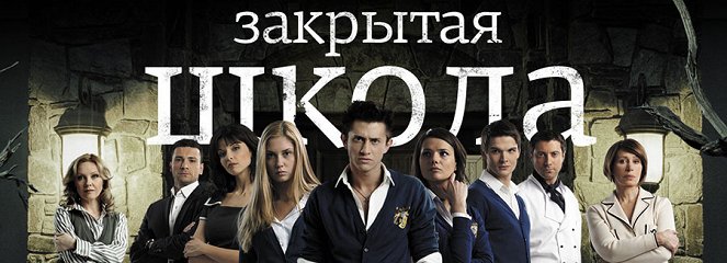 Zakrytaya shkola - Zakrytaya shkola - Season 1 - Carteles