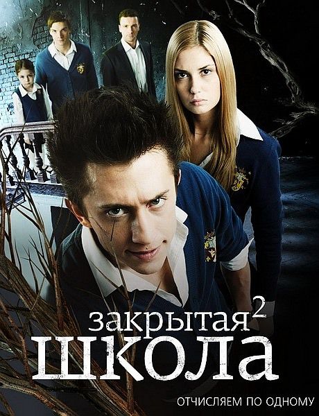 Zakrytaya shkola - Season 2 - Plakátok