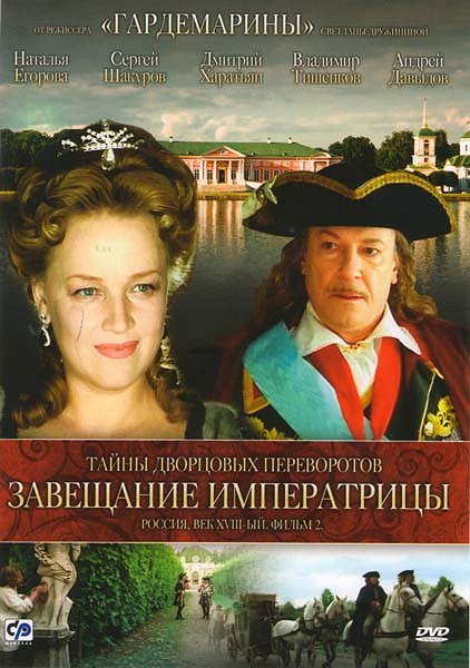 Tajny dvorcovych pěrevorotov. Rossija, věk XVIII. - Plakátok