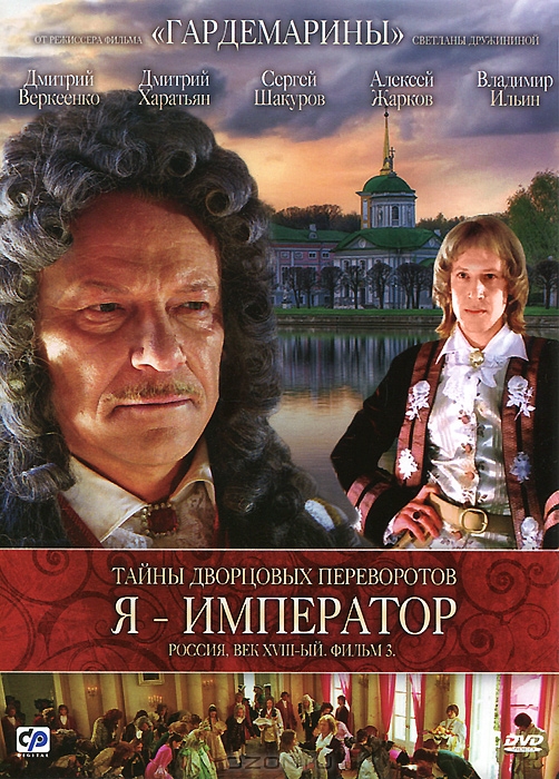 Tajny dvorcovych pěrevorotov. Rossija, věk XVIII. - Posters