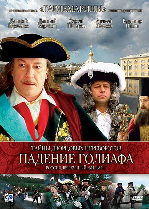 Tajny dvorcovych pěrevorotov. Rossija, věk XVIII. - Plakate