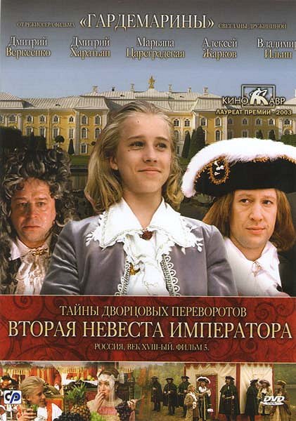 Tajny dvorcovych pěrevorotov. Rossija, věk XVIII. - Plakate