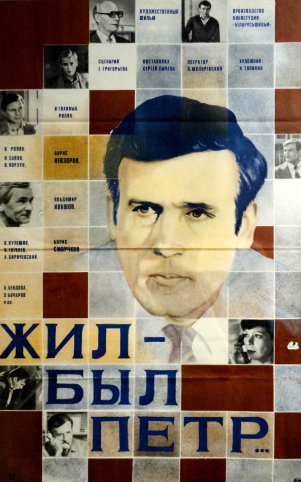 Zhil-byl Pyotr - Posters