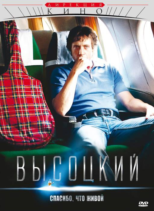 Vysotsky: Thank God I'm Alive - Posters
