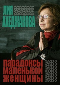 Lija Achedžakova. Paradoxy maleňkoj ženščiny - Plakate