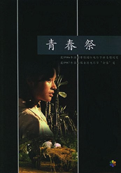 Qing chun ji - Plakate