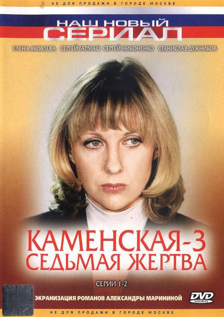 Kamenskaja - Kamenskaja - Sedmaja žertva - Plakátok