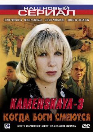 Каменская - Kamenskaya 3 - Каменская - Kogda bogi smeyutsya - Posters