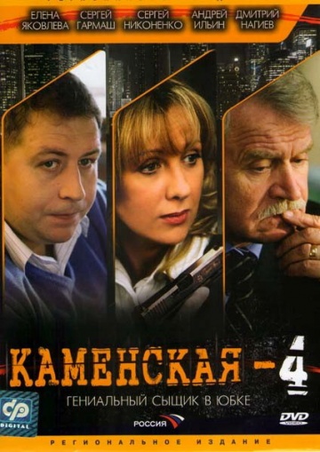 Kamenskaja - Kamenskaja - Kamenskaja 4 - Plakaty