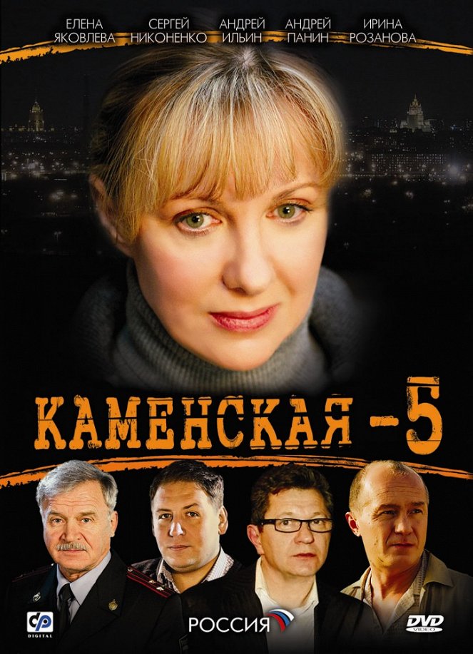 Kamenskaja - Kamenskaja 5 - Julisteet