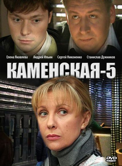 Kamenskaja - Kamenskaja - Kamenskaja 5 - Carteles