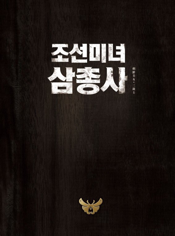 Joseonminyeo samchongsa - Plakate