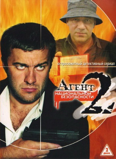 Agent natsionalnoy bezopasnosti - Agent natsionalnoy bezopasnosti 2 - Posters