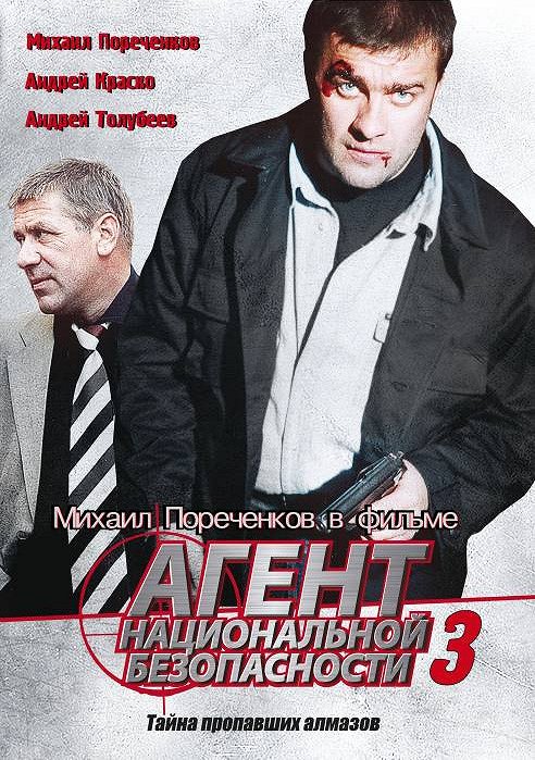 Agent natsionalnoy bezopasnosti - Agent natsionalnoy bezopasnosti 3 - Posters