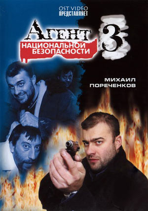 Agent natsionalnoy bezopasnosti - Agent natsionalnoy bezopasnosti - Agent natsionalnoy bezopasnosti 3 - Posters