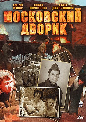 Moskovskij dvorik - Plakáty