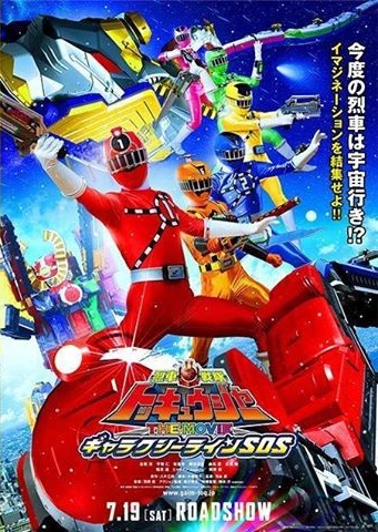 Ressha Sentai Tokkyûjâ Za Mûbî Gyarakushî Rain SOS - Plakátok