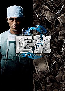 Iryû: Team Medical Dragon 2 - Plakate