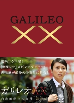 Galileo XX - Utsumi Kaoru Saigo no Jiken - Plakátok