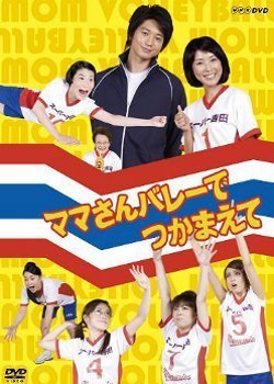 Mama-san Volley de Tsukamaete - Plakate