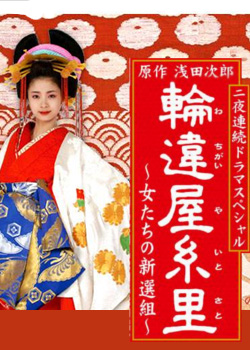 Wachigaiya Itosato - Posters