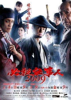 Hissatsu Shigotonin 2009 - Posters