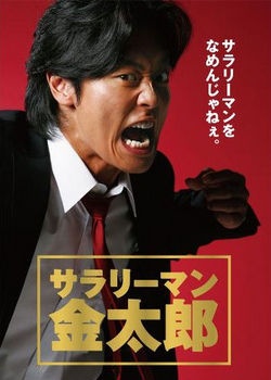 Salaryman Kintaro - Plakáty