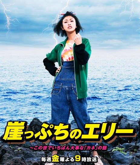 Gakeppuči no Eri - Posters