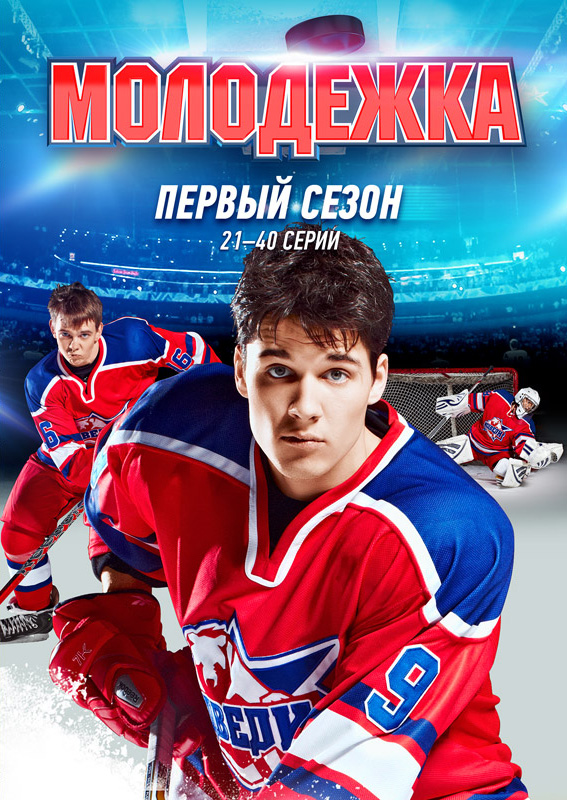 Moloďožka - Season 1 - Plakáty